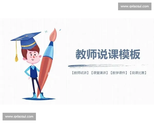 以说课比赛PPT为载体的课堂设计理念展示与教学创新实践探究